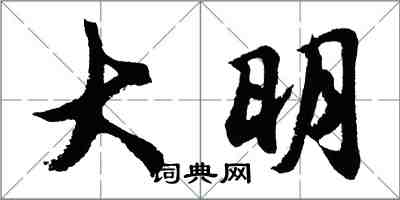 胡問遂大明行書怎么寫