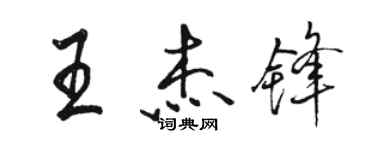 駱恆光王傑鋒行書個性簽名怎么寫