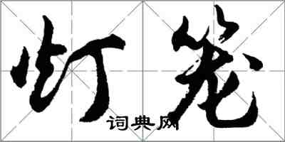 胡問遂燈籠行書怎么寫