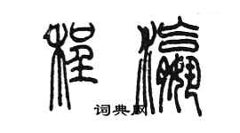 陳墨程瀛篆書個性簽名怎么寫