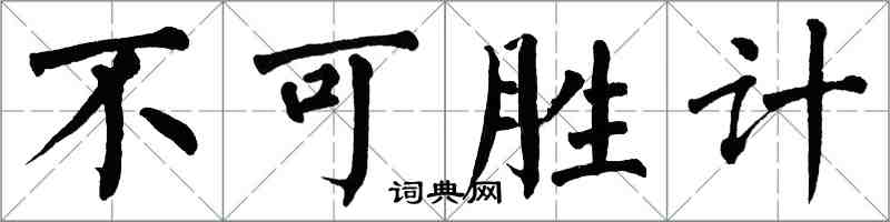 翁闓運不可勝計楷書怎么寫