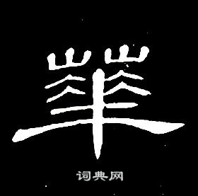 千字文中席夔的寫法