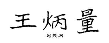 袁強王炳量楷書個性簽名怎么寫