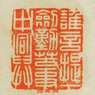 汪泓的篆刻印章誰是提一劔勤苦事中興