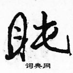 駱恆光寫的硬筆行書盹