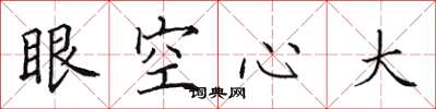田英章眼空心大楷書怎么寫