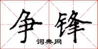 侯登峰爭鋒楷書怎么寫