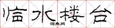 柯春海臨水樓台隸書怎么寫