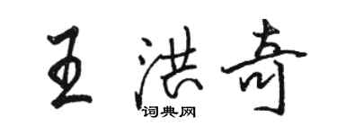 駱恆光王洪奇行書個性簽名怎么寫