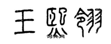 曾慶福王熙翎篆書個性簽名怎么寫