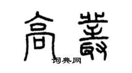 曾慶福高叢篆書個性簽名怎么寫
