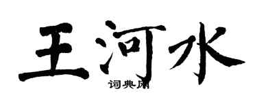 翁闓運王河水楷書個性簽名怎么寫
