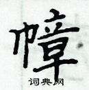 周炳元寫的硬筆楷書幛