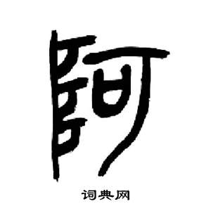 千字文中來楚生的寫法