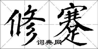 翁闓運修蹇楷書怎么寫