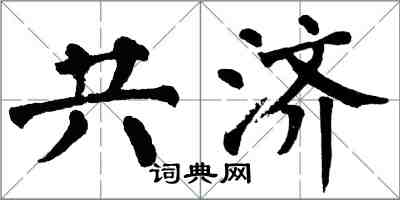 翁闓運共濟楷書怎么寫