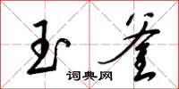梁錦英玉釜草書怎么寫