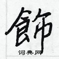 變隸書怎么寫好看_變硬筆隸書書法_變鋼筆隸書字帖