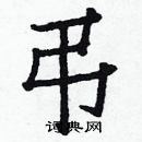 白克儉寫的硬筆楷書弔