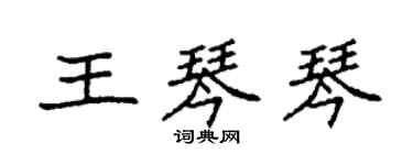 袁強王琴琴楷書個性簽名怎么寫