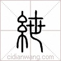 紲篆書