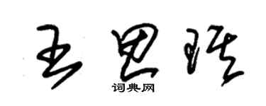 朱錫榮王思琪草書個性簽名怎么寫