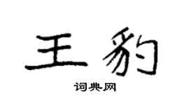 袁強王豹楷書個性簽名怎么寫