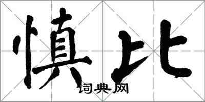 翁闓運慎比楷書怎么寫