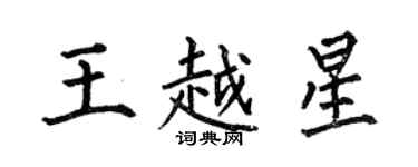 何伯昌王越星楷書個性簽名怎么寫