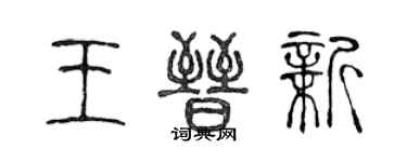 陳聲遠王晉新篆書個性簽名怎么寫