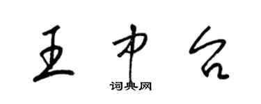 梁錦英王中台草書個性簽名怎么寫