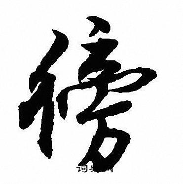 罄篆書書法_罄字書法_篆書字典