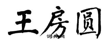 翁闓運王房圓楷書個性簽名怎么寫