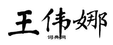 翁闓運王偉娜楷書個性簽名怎么寫