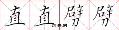 黃華生直直劈劈楷書怎么寫