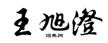 胡問遂王旭澄行書個性簽名怎么寫