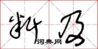 王冬齡料及草書怎么寫