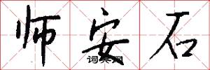 師安石怎么寫好看