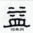 林少明寫的硬筆隸書益