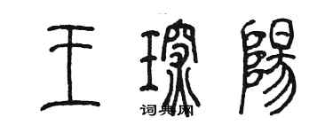 陳墨王琛陽篆書個性簽名怎么寫