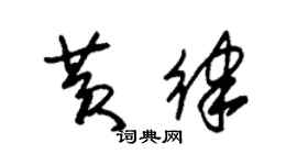 朱錫榮黃律草書個性簽名怎么寫