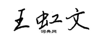 王正良王虹文行書個性簽名怎么寫