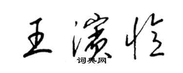 梁錦英王濱憶草書個性簽名怎么寫