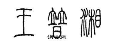 陳墨王普湘篆書個性簽名怎么寫