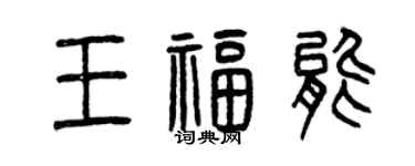曾慶福王福能篆書個性簽名怎么寫