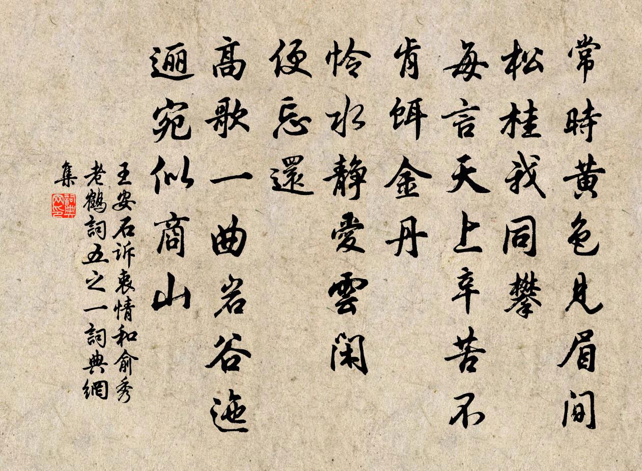王安石訴衷情(和俞秀老鶴詞·五之一)書法作品欣賞