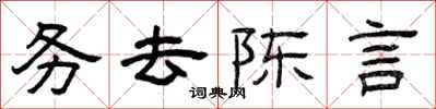 曾慶福務去陳言隸書怎么寫