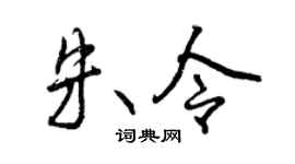曾慶福朱令行書個性簽名怎么寫