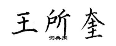 何伯昌王所奎楷書個性簽名怎么寫