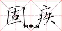 黃華生固疾楷書怎么寫